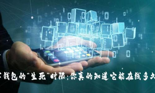 数字钱包的“生死”时限:你真的知道它能在线多久吗?