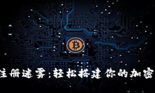 破解TP钱包的注册迷雾:轻松搭建你的加密资产管理平台!