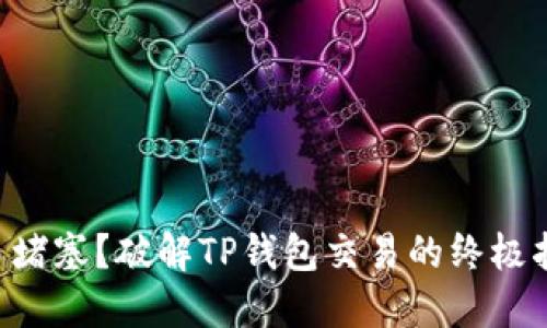交易堵塞?破解TP钱包交易的终极指南!