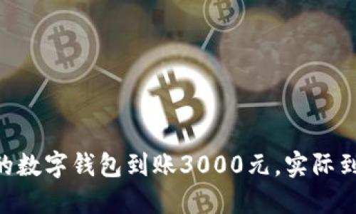 biati你的数字钱包到账3000元,实际到手多少?