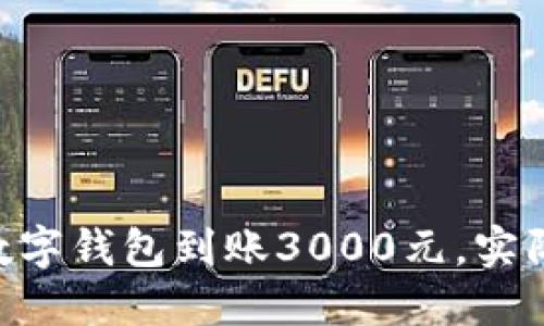 biati你的数字钱包到账3000元,实际到手多少?