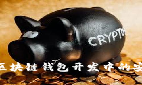保护你的投资:iOS区块链钱包开发中的安全挑战与解决方案