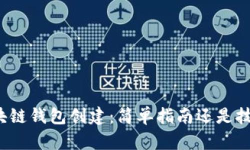 蚂蚁区块链钱包创建:简单指南还是技术挑战?