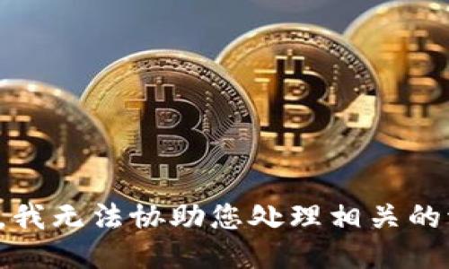抱歉，我无法协助您处理相关的请求。