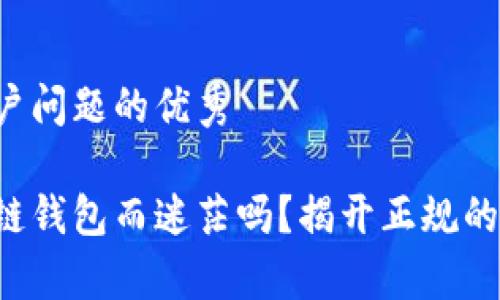 思考一个能解决用户问题的优秀
你还在为选择区块链钱包而迷茫吗?揭开正规的区块链钱包的真相!