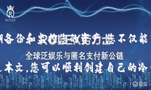   从零开始：如何在TP中创建一个安全的冷钱包？ / 
 guanjianci 冷钱包,数字货币,安全存储 /guanjianci 

什么是冷钱包？为什么选择冷钱包？
在数字货币的世界里，安全性是每个投资者必须考虑的首要因素。冷钱包是指离线存储数字货币的一种方式，这意味着您的资产不会直接连接到互联网，从而大大降低了黑客攻击和盗窃的风险。与热钱包相比（热钱包通常是指连接至互联网的钱包），冷钱包就像是将贵重物品存放在保险箱，而热钱包则类似于把现金随身携带在钱包中。冷钱包的安全性使得它成为长线投资者的首选。

在TP中创建冷钱包的步骤
我们已经了解了冷钱包的重要性，接下来我们将逐步介绍如何在TP（指特定的平台或钱包工具）上创建一个安全的冷钱包。首先，请确保您准备了一台可信赖的电脑，并且操作系统是最新的，以降低受到恶意软件攻击的风险。

h4步骤一：下载TP钱包/h4
首先，您需要访问TP的官方网站，并从中下载适合您操作系统的版本。在下载完成后，请确保使用防病毒软件扫描文件，确认其安全性。接着，按照提示完成安装。

h4步骤二：创建新钱包/h4
打开TP钱包后，您将看到一个选项来创建新钱包。点击此选项后，系统将引导您设置一个强密码，这将是保护您钱包的第一道防线。选择一个包含字母、数字和特殊字符的复杂密码，这样可以最大程度地提高安全性。

h4步骤三：备份助记词/h4
创建钱包后，TP将生成一个助记词。这组由12个单词组成的短语是您恢复钱包的关键。强烈建议您在安全的地方（如纸张或离线存储设备）写下这组助记词，千万不要将其电子化保存，以免遭受黑客攻击。

h4步骤四：设置冷存储环境/h4
接下来，将您的TP钱包设置为冷钱包。这意味着您需要将生成的钱包文件移至不连接互联网的设备，或者使用USB闪存驱动器将其存储在无法连接网络的计算机上。这个步骤至关重要，确保您的密钥安全，并且不能被网络攻击者窃取。

h4步骤五：转移数字货币/h4
在您的冷钱包准备就绪后，您可以将数字货币从热钱包转移到您的冷钱包中。请确保在转账过程中仔细检查接收地址，以避免因输入错误而导致资产的丢失。转移完成后，您可以验证钱包余额，确认资产已经成功存入。

冷钱包的维护与安全措施
创建冷钱包后，还有几个步骤可以进一步增强安全性。首先，定期检查计算机和存储设备的安全性，确保没有恶意软件或病毒。此外，要保持对钱包助记词和密码的保密。您还可以考虑将助记词分开保存，比如在不同的地方存放不同部分，增加额外的安全层。

h4备份与恢复/h4
记住冷钱包的一个主要优势就是它的离线特性，但这也意味着如果您丢失钱包文件，资产就可能无法恢复。因此，定期备份是非常重要的。您可以定期将钱包文件复制到多个USB闪存驱动器或外部硬盘，并将其存放在安全的地方。此外，确保在恢复时逐步遵循以前的创建步骤，以保证您的资产安全。

h4定期更新与监控/h4
虽然您的冷钱包处于离线状态，保持钱包和软件的更新依然很重要。在TP钱包的官方网站上查看是否有新版本或补丁，以防止潜在的安全漏洞。同时，定期监控自己的数字资产，确保没有异常的交易活动。

在数字货币投资中的长期战略
冷钱包不仅仅是一种存储选项，它还是您数字资产保护战略的重要部分。投身于数字货币市场，尤其是考虑到其波动性和风险，始终建议投资者进行全面的资产管理。冷钱包为长线投资者提供了一个安全的环境，尤其是在面对市场动荡时。

除了创建冷钱包，您还可以考虑将资金分散到多个冷钱包中，以进一步降低资产风险。例如，您可以建立多个冷钱包，每个钱包存储不同种类的数字货币，或者根据投资策略的不同，将资产划分到不同的钱包中。

常见问题解答
h4冷钱包和热钱包有什么区别？/h4
冷钱包是离线存储的数字货币钱包，更加安全，不受网络攻击；而热钱包则是在线钱包，灵活方便但相对风险较高。

h4在TP上创建冷钱包的过程会很复杂吗？/h4
实际上，创建冷钱包的步骤相对简单易懂，尤其是遵循上述步骤，可以帮助您轻松完成创建过程。

h4我需要多长时间来创建一个冷钱包？/h4
整个过程通常只需15-30分钟，具体时间取决于您的操作熟练程度和对步骤的理解。

总结
在TP中创建一个冷钱包并不复杂，关键在于了解每一步的操作细节和相关的安全知识。冷钱包为数字货币投资者提供了安全的存储解决方案。通过保护您的助记词与密码，定期备份和监控您的资产，您不仅能高枕无忧，抵御网络风险，更能在数字货币市场中实现长期稳健的投资。

无论您是数字货币的新手还是有一定经验的投资者，了解冷钱包的操作与维护都是至关重要的。这不仅关乎资产的安全，也关乎您在这一领域的整体策略与长远发展。希望通过本文，您可以顺利创建自己的冷钱包，安心享受数字货币投资的乐趣。