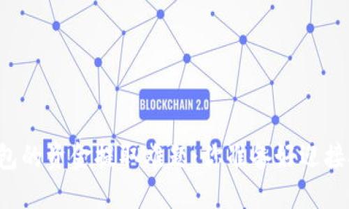 区块链钱包的资金提取难题:你准备好迎接挑战了吗?