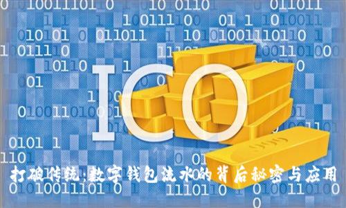 打破传统:数字钱包流水的背后秘密与应用
