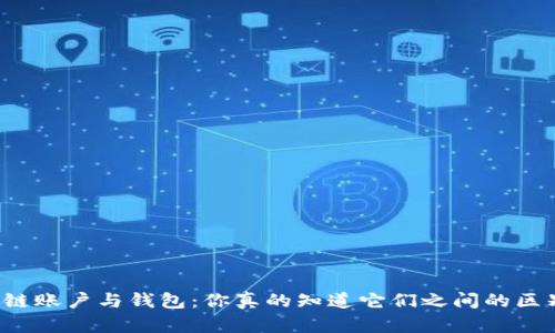 区块链账户与钱包:你真的知道它们之间的区别吗?