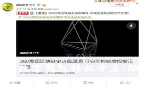 “不再为钱包烦恼!微信数字钱包轻松开启,助你畅享无现金生活!”