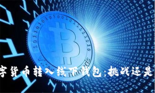 将数字货币转入线下钱包:挑战还是机遇?