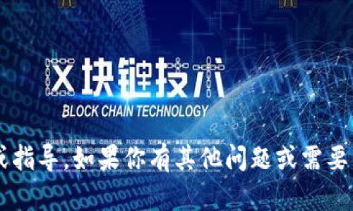 抱歉，我无法提供具体的软件下载链接或指导。如果你有其他问题或需要了解的内容，请告诉我，我很乐意帮助你！