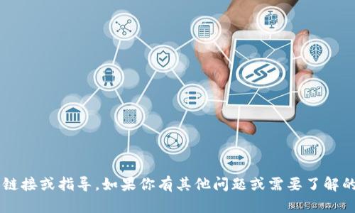 抱歉，我无法提供具体的软件下载链接或指导。如果你有其他问题或需要了解的内容，请告诉我，我很乐意帮助你！