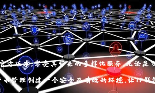   轻松获取TP钱包：快速下载官方版的全攻略 / 
 guanjianci TP钱包, 下载, 官方版 /guanjianci 

引言：为何选择TP钱包？
在数字货币飞速发展的今天，一个可靠的钱包显得尤为重要。TP钱包作为一个功能丰富、安全性高的数字资产管理工具，受到了越来越多用户的青睐。不论是新手还是资深人士，TP钱包都能提供极致的用户体验。于是，我们今天要探讨的就是如何迅速而准确地下载TP钱包的官方版本，为你的数字货币交易保驾护航。

官方版的重要性
在众多数字钱包中，TP钱包以其简洁易用和强大的功能而出众，但随之而来的也是一些潜在的下载陷阱。市面上可能流传着许多非官方版的TP钱包，甚至一些恶意软件以其名义出现。因此，确保下载官方版显得尤为重要。官方版不仅能保证你的资产安全，还能提供更稳定的功能和最新的更新支持。

步骤一：确认官方网站
在进行任何下载之前，首先要确认TP钱包的官方网站。打开浏览器，输入TP钱包的官方地址，确保这个链接是安全的。你可以在官方网站上找到最新版本的TP钱包下载链接，避免进入钓鱼网站。在确认网址时，可以留意以下几点：
ul
    li链接的域名是否为TP钱包官方推荐的域名。/li
    li网站是否使用HTTPS安全协议。/li
    li页面上是否有明确的联系方式和客服支持信息。/li
/ul

步骤二：选择合适的平台
TP钱包支持多种操作系统，包括Windows、macOS、Android和iOS。根据你使用的设备，选择合适的下载链接。如果你是手机用户，直接在应用商店搜索“TP钱包”并下载也是一种安全且便捷的方式。
下面，我们将分别介绍在不同平台上的下载步骤：

在安卓设备上下载TP钱包
1. 打开你的手机应用商店（如Google Play）。
2. 在搜索框中输入“TP钱包”。
3. 找到官方版的TP钱包，确保开发者是官方团队。
4. 点击“安装”按钮，等待下载和安装完成。
5. 安装后，打开应用并进行必要的设置，例如账户注册和资料填充。

在iOS设备上下载TP钱包
1. 打开App Store。
2. 在搜索栏中输入“TP钱包”。
3. 查找官方版本，注意开发者信息以确保其真实性。
4. 点击下载按钮，系统将自动安装。
5. 完成后，点击打开应用，按照提示进行账户设置。

在Windows和macOS上下载TP钱包
1. 在TP钱包的官方网站上，找到对应操作系统的下载链接。
2. 点击下载并等待文件下载完成。
3. 双击安装文件，按照提示完成安装过程。
4. 安装完成后，启动TP钱包，输入你的账户信息或者进行新账户注册。

下载后的安全设置
下载并安装TP钱包后，安全性仍然是你要关注的重点。这里有一些保证你账户安全的好习惯：
ul
    li启用两步验证，增加账户安全性。/li
    li定期更新钱包应用，确保使用最新的安全补丁。/li
    li不要随意分享你的私钥和助记词，这些都是影响你资产安全的关键。/li
/ul

总结：安全与便利并重
下载TP钱包不仅是为了便捷地管理你的数字资产，更是为了保持资产的安全。通过上述步骤，你可以快速、方便且安全地获取TP钱包的官方版本，享受其带来的多样化服务。无论是交易、转账还是存储，TP钱包都能为你提供满足需求的解决方案。希望你在使用TP钱包的旅程中能够体验到更多的乐趣与价值。

如果在下载过程中遇到任何问题，建议及时查阅官方网站的帮助中心或联系官方客服，确保每个问题都能得到及时解决。为你的数字货币管理创建一个安全而有效的环境，让TP钱包成为你不二的选择。