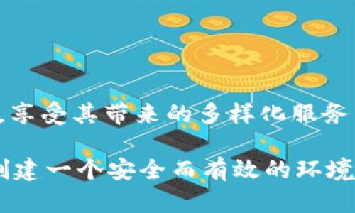   轻松获取TP钱包：快速下载官方版的全攻略 / 
 guanjianci TP钱包, 下载, 官方版 /guanjianci 

引言：为何选择TP钱包？
在数字货币飞速发展的今天，一个可靠的钱包显得尤为重要。TP钱包作为一个功能丰富、安全性高的数字资产管理工具，受到了越来越多用户的青睐。不论是新手还是资深人士，TP钱包都能提供极致的用户体验。于是，我们今天要探讨的就是如何迅速而准确地下载TP钱包的官方版本，为你的数字货币交易保驾护航。

官方版的重要性
在众多数字钱包中，TP钱包以其简洁易用和强大的功能而出众，但随之而来的也是一些潜在的下载陷阱。市面上可能流传着许多非官方版的TP钱包，甚至一些恶意软件以其名义出现。因此，确保下载官方版显得尤为重要。官方版不仅能保证你的资产安全，还能提供更稳定的功能和最新的更新支持。

步骤一：确认官方网站
在进行任何下载之前，首先要确认TP钱包的官方网站。打开浏览器，输入TP钱包的官方地址，确保这个链接是安全的。你可以在官方网站上找到最新版本的TP钱包下载链接，避免进入钓鱼网站。在确认网址时，可以留意以下几点：
ul
    li链接的域名是否为TP钱包官方推荐的域名。/li
    li网站是否使用HTTPS安全协议。/li
    li页面上是否有明确的联系方式和客服支持信息。/li
/ul

步骤二：选择合适的平台
TP钱包支持多种操作系统，包括Windows、macOS、Android和iOS。根据你使用的设备，选择合适的下载链接。如果你是手机用户，直接在应用商店搜索“TP钱包”并下载也是一种安全且便捷的方式。
下面，我们将分别介绍在不同平台上的下载步骤：

在安卓设备上下载TP钱包
1. 打开你的手机应用商店（如Google Play）。
2. 在搜索框中输入“TP钱包”。
3. 找到官方版的TP钱包，确保开发者是官方团队。
4. 点击“安装”按钮，等待下载和安装完成。
5. 安装后，打开应用并进行必要的设置，例如账户注册和资料填充。

在iOS设备上下载TP钱包
1. 打开App Store。
2. 在搜索栏中输入“TP钱包”。
3. 查找官方版本，注意开发者信息以确保其真实性。
4. 点击下载按钮，系统将自动安装。
5. 完成后，点击打开应用，按照提示进行账户设置。

在Windows和macOS上下载TP钱包
1. 在TP钱包的官方网站上，找到对应操作系统的下载链接。
2. 点击下载并等待文件下载完成。
3. 双击安装文件，按照提示完成安装过程。
4. 安装完成后，启动TP钱包，输入你的账户信息或者进行新账户注册。

下载后的安全设置
下载并安装TP钱包后，安全性仍然是你要关注的重点。这里有一些保证你账户安全的好习惯：
ul
    li启用两步验证，增加账户安全性。/li
    li定期更新钱包应用，确保使用最新的安全补丁。/li
    li不要随意分享你的私钥和助记词，这些都是影响你资产安全的关键。/li
/ul

总结：安全与便利并重
下载TP钱包不仅是为了便捷地管理你的数字资产，更是为了保持资产的安全。通过上述步骤，你可以快速、方便且安全地获取TP钱包的官方版本，享受其带来的多样化服务。无论是交易、转账还是存储，TP钱包都能为你提供满足需求的解决方案。希望你在使用TP钱包的旅程中能够体验到更多的乐趣与价值。

如果在下载过程中遇到任何问题，建议及时查阅官方网站的帮助中心或联系官方客服，确保每个问题都能得到及时解决。为你的数字货币管理创建一个安全而有效的环境，让TP钱包成为你不二的选择。