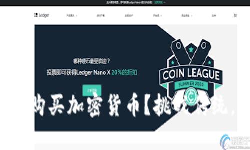 如何在TP钱包中轻松购买加密货币?挑战传统,拥抱数字资产未来!