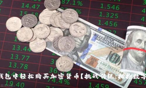 如何在TP钱包中轻松购买加密货币?挑战传统,拥抱数字资产未来!