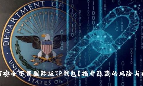 如何安全下载国际版TP钱包?揭开隐藏的风险与机会