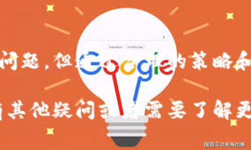 关于TPWallet钱包转账手续费的问题，可以概括为以下几个关键点。请注意，具体的手续费可能会根据网络拥堵程度以及交易金额的不同而有所变化。以下是对这一问题的详细介绍。

一、TPWallet概述
TPWallet是一款日渐流行的数字钱包，支持多种加密货币的存储和交易。它以用户友好的界面和高安全性著称，使得新手和资深投资者都能方便地使用。该钱包不仅支持简单的转账功能，还有丰富的功能，例如资产管理和跨链交易等，为用户提供了全面的区块链体验。

二、转账手续费的意义
在任何加密货币交易中，手续费都是不可避免的一部分。手续费的主要目的在于奖励矿工维护网络安全和处理交易。不同的区块链网络采用不同的收费机制，因此TPWallet转账手续费的高低会受到网络状况、当前交易量以及所使用的币种等多个因素的影响。

三、TPWallet的手续费结构
在TPWallet中，用户进行转账时需要支付一定的手续费。这笔费用通常是通过消耗区块链网络的原生代币（比如以太坊上的ETH或比特币上的BTC）来支付。具体的手续费结构往往不固定，用户在发起转账前，可以通过钱包界面查看当前的手续费情况。

四、影响手续费的因素
1. **网络拥堵**：当很多用户同时进行交易时，网络会出现拥堵，这会导致手续费的上升。在这种情况下，用户的交易可能需要等待更长的时间才能被确认。
2. **交易优先级**：如果用户希望快速完成交易，可以选择支付更高的手续费，以提高自己交易的优先级。相反，如果时间不紧，用户可以选择较低的手续费，等待交易在稍后的时间内被确认。
3. **币种选择**：不同的数字货币在手续费方面存在差异。例如，某些网络的交易费用本身就较低，而另一些则可能因为其智能合约复杂性而增加费用。TPWallet支持多种加密货币，用户可以根据自己的需求选择不同的币种进行交易。

五、如何查看和设置手续费
在TPWallet内，用户可以在发起转账操作时查看当前的手续费。在输入接收地址和转账金额后，系统通常会给出建议的手续费，以及快速、标准和慢速的不同选项。用户可以根据自身需求调整手续费等级。

六、降低转账手续费的小技巧
1. **选择合适的时间**：在网络使用较少的时段进行转账，例如周末或晚上，通常可以享受较低的手续费。
2. **利用手续费市场**：一些钱包或平台会提供手续费比较的功能，用户可以根据实时数据选择手续费最优的时机进行转账。
3. **使用高效率的币种**：某些加密货币的交易费用本身就比较低，例如Ripple（XRP）和Litecoin（LTC）等，用户可以考虑使用这些币种进行小额转账。

七、注意事项
在进行加密货币转账时，用户应当时刻注意以下几点：
ul
  li确保转账地址的准确性，避免因地址错误导致资金丢失。/li
  li在发送大额转账之前，可以先进行小额转账测试，以确保交易能顺利完成。/li
  li定期查看钱包的状态，以便及时掌握手续费以及网络状况的变化。/li
/ul

八、总结
TPWallet作为一款实用的钱包工具，为用户提供了便捷的资产管理和转账功能。转账手续费虽然是每位用户都需面对的问题，但通过合理的策略和选时，用户可以有效降低交易成本。希望这篇文章能为你提供有价值的信息，帮助你更好地管理你的加密资产。

通过以上内容，用户应当能够对TPWallet的转账手续费有更清晰的认识，并能够在实际操作中做出合理的决策。如果还有其他疑问或者需要了解更多的内容，欢迎随时交流！