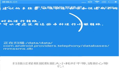 关于TPWallet钱包转账手续费的问题，可以概括为以下几个关键点。请注意，具体的手续费可能会根据网络拥堵程度以及交易金额的不同而有所变化。以下是对这一问题的详细介绍。

一、TPWallet概述
TPWallet是一款日渐流行的数字钱包，支持多种加密货币的存储和交易。它以用户友好的界面和高安全性著称，使得新手和资深投资者都能方便地使用。该钱包不仅支持简单的转账功能，还有丰富的功能，例如资产管理和跨链交易等，为用户提供了全面的区块链体验。

二、转账手续费的意义
在任何加密货币交易中，手续费都是不可避免的一部分。手续费的主要目的在于奖励矿工维护网络安全和处理交易。不同的区块链网络采用不同的收费机制，因此TPWallet转账手续费的高低会受到网络状况、当前交易量以及所使用的币种等多个因素的影响。

三、TPWallet的手续费结构
在TPWallet中，用户进行转账时需要支付一定的手续费。这笔费用通常是通过消耗区块链网络的原生代币（比如以太坊上的ETH或比特币上的BTC）来支付。具体的手续费结构往往不固定，用户在发起转账前，可以通过钱包界面查看当前的手续费情况。

四、影响手续费的因素
1. **网络拥堵**：当很多用户同时进行交易时，网络会出现拥堵，这会导致手续费的上升。在这种情况下，用户的交易可能需要等待更长的时间才能被确认。
2. **交易优先级**：如果用户希望快速完成交易，可以选择支付更高的手续费，以提高自己交易的优先级。相反，如果时间不紧，用户可以选择较低的手续费，等待交易在稍后的时间内被确认。
3. **币种选择**：不同的数字货币在手续费方面存在差异。例如，某些网络的交易费用本身就较低，而另一些则可能因为其智能合约复杂性而增加费用。TPWallet支持多种加密货币，用户可以根据自己的需求选择不同的币种进行交易。

五、如何查看和设置手续费
在TPWallet内，用户可以在发起转账操作时查看当前的手续费。在输入接收地址和转账金额后，系统通常会给出建议的手续费，以及快速、标准和慢速的不同选项。用户可以根据自身需求调整手续费等级。

六、降低转账手续费的小技巧
1. **选择合适的时间**：在网络使用较少的时段进行转账，例如周末或晚上，通常可以享受较低的手续费。
2. **利用手续费市场**：一些钱包或平台会提供手续费比较的功能，用户可以根据实时数据选择手续费最优的时机进行转账。
3. **使用高效率的币种**：某些加密货币的交易费用本身就比较低，例如Ripple（XRP）和Litecoin（LTC）等，用户可以考虑使用这些币种进行小额转账。

七、注意事项
在进行加密货币转账时，用户应当时刻注意以下几点：
ul
  li确保转账地址的准确性，避免因地址错误导致资金丢失。/li
  li在发送大额转账之前，可以先进行小额转账测试，以确保交易能顺利完成。/li
  li定期查看钱包的状态，以便及时掌握手续费以及网络状况的变化。/li
/ul

八、总结
TPWallet作为一款实用的钱包工具，为用户提供了便捷的资产管理和转账功能。转账手续费虽然是每位用户都需面对的问题，但通过合理的策略和选时，用户可以有效降低交易成本。希望这篇文章能为你提供有价值的信息，帮助你更好地管理你的加密资产。

通过以上内容，用户应当能够对TPWallet的转账手续费有更清晰的认识，并能够在实际操作中做出合理的决策。如果还有其他疑问或者需要了解更多的内容，欢迎随时交流！