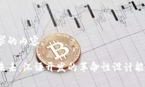 以下是您请求的内容。
加密钱包的未来:汉语开发的革命性设计能否颠覆市场?