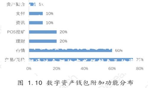冷钱包通常指的是一种加密货币存储方式，它通过不与互联网连接的设备或环境，来保障用户的数字资产安全。在进一步解释tp冷钱包之前，我们可以先了解一下冷钱包和热钱包的基本概念。

冷钱包与热钱包的区别

热钱包是指那些连接到互联网的设备，如手机、电脑或在线交易所账户。虽然热钱包方便快捷，很适合频繁交易的用户，但因其常与网络连接，易受到黑客攻击，安全性相对较低。

而冷钱包则是将加密货币存储在不接入任何网络的环境中，以减少被黑客攻击的风险。它大量应用于希望安全存放资产的用户，比如长期投资者、机构投资者等。

tp冷钱包的特点

tp冷钱包这一名词可能不是特别常见，但它可以理解为某种具体类型的冷钱包。比如，它可能指代某个特定品牌或型号的硬件钱包，或者是一款拥有独特安全特性的冷存储产品。通常，tp冷钱包具备以下几个特点：

1. **高度安全性**：tp冷钱包通过存储私钥的独立设备，本身无需连接互联网，可以有效减少黑客攻击的机会。

2. **用户友好**：许多现代冷钱包设计注重用户体验，提供简单明了的界面和操作指南，适合不同水平的用户使用。

3. **多功能性**：tp冷钱包可能支持多种加密货币，不同用户可以在同一个设备上管理多种资产，增加了使用的灵活性。

使用tp冷钱包的注意事项

即使tp冷钱包被视为安全存储加密货币的一种工具，用户在使用时依然需要注意以下几点：

1. **私钥的管理**：无论是什么类型的冷钱包，私钥的管理都是至关重要的。用户需要妥善保管私钥，不泄露给任何人。

2. **备份重要数据**：定期备份冷钱包的数据是明智之举，尤其是在更换设备或更新软件时。务必确保备份数据的安全，而不会被非法人士获取。

3. **更新固件**：正规的硬件钱包品牌会定期推出固件更新，以修复安全漏洞或提升用户体验。及时更新固件可以确保设备抵抗新型网络攻击。

tp冷钱包的使用场景

tp冷钱包尤其适合下列用户及场景：

1. **长期投资者**：那些看好某种加密货币的长期增值，且不打算在较短时间内进行交易的用户，冷钱包是非常合适的选择。

2. **高净值投资者**：拥有较大数额数字资产的用户更需要保障自己的财产安全，冷钱包的安全性可以有效保护他们不受损失。

3. **小型/大型企业**：某些企业需要处理加密货币的支付，而冷钱包能够提供一个安全的环境来存储这些资产，降低被盗的风险。

tp冷钱包的市场现状

目前，在市场上，冷钱包的选择多种多样，从硬件钱包到纸钱包，各种类型都有。其中，硬件钱包凭借其良好的用户体验和高安全性，受到了广泛青睐。

通过市场的数据来看，冷钱包的需求正逐年增长，越来越多的用户意识到保护自己数字资产的重要性。在这个过程中，各大冷钱包品牌纷纷推出新产品，推动技术更新，以适应日趋增长的市场需求。

总结

总之，tp冷钱包作为一种安全有效的数字资产存储方式，正越来越受到用户的关注。无论是高净值投资者还是普通用户，在选择存储方式时都应根据自身的需求和风险承受能力做出明智的决策。

随着更多人踏入加密货币的世界，了解并使用冷钱包的重要性愈发突出。希望每一位用户都能通过合理的方式保护自己的资产，享受加密货币带来的便利与收益。 

以上内容是对tp冷钱包的详细介绍，希望对您了解这一领域有所帮助。如需了解更多资讯，欢迎随时咨询！