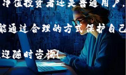 冷钱包通常指的是一种加密货币存储方式，它通过不与互联网连接的设备或环境，来保障用户的数字资产安全。在进一步解释tp冷钱包之前，我们可以先了解一下冷钱包和热钱包的基本概念。

冷钱包与热钱包的区别

热钱包是指那些连接到互联网的设备，如手机、电脑或在线交易所账户。虽然热钱包方便快捷，很适合频繁交易的用户，但因其常与网络连接，易受到黑客攻击，安全性相对较低。

而冷钱包则是将加密货币存储在不接入任何网络的环境中，以减少被黑客攻击的风险。它大量应用于希望安全存放资产的用户，比如长期投资者、机构投资者等。

tp冷钱包的特点

tp冷钱包这一名词可能不是特别常见，但它可以理解为某种具体类型的冷钱包。比如，它可能指代某个特定品牌或型号的硬件钱包，或者是一款拥有独特安全特性的冷存储产品。通常，tp冷钱包具备以下几个特点：

1. **高度安全性**：tp冷钱包通过存储私钥的独立设备，本身无需连接互联网，可以有效减少黑客攻击的机会。

2. **用户友好**：许多现代冷钱包设计注重用户体验，提供简单明了的界面和操作指南，适合不同水平的用户使用。

3. **多功能性**：tp冷钱包可能支持多种加密货币，不同用户可以在同一个设备上管理多种资产，增加了使用的灵活性。

使用tp冷钱包的注意事项

即使tp冷钱包被视为安全存储加密货币的一种工具，用户在使用时依然需要注意以下几点：

1. **私钥的管理**：无论是什么类型的冷钱包，私钥的管理都是至关重要的。用户需要妥善保管私钥，不泄露给任何人。

2. **备份重要数据**：定期备份冷钱包的数据是明智之举，尤其是在更换设备或更新软件时。务必确保备份数据的安全，而不会被非法人士获取。

3. **更新固件**：正规的硬件钱包品牌会定期推出固件更新，以修复安全漏洞或提升用户体验。及时更新固件可以确保设备抵抗新型网络攻击。

tp冷钱包的使用场景

tp冷钱包尤其适合下列用户及场景：

1. **长期投资者**：那些看好某种加密货币的长期增值，且不打算在较短时间内进行交易的用户，冷钱包是非常合适的选择。

2. **高净值投资者**：拥有较大数额数字资产的用户更需要保障自己的财产安全，冷钱包的安全性可以有效保护他们不受损失。

3. **小型/大型企业**：某些企业需要处理加密货币的支付，而冷钱包能够提供一个安全的环境来存储这些资产，降低被盗的风险。

tp冷钱包的市场现状

目前，在市场上，冷钱包的选择多种多样，从硬件钱包到纸钱包，各种类型都有。其中，硬件钱包凭借其良好的用户体验和高安全性，受到了广泛青睐。

通过市场的数据来看，冷钱包的需求正逐年增长，越来越多的用户意识到保护自己数字资产的重要性。在这个过程中，各大冷钱包品牌纷纷推出新产品，推动技术更新，以适应日趋增长的市场需求。

总结

总之，tp冷钱包作为一种安全有效的数字资产存储方式，正越来越受到用户的关注。无论是高净值投资者还是普通用户，在选择存储方式时都应根据自身的需求和风险承受能力做出明智的决策。

随着更多人踏入加密货币的世界，了解并使用冷钱包的重要性愈发突出。希望每一位用户都能通过合理的方式保护自己的资产，享受加密货币带来的便利与收益。 

以上内容是对tp冷钱包的详细介绍，希望对您了解这一领域有所帮助。如需了解更多资讯，欢迎随时咨询！