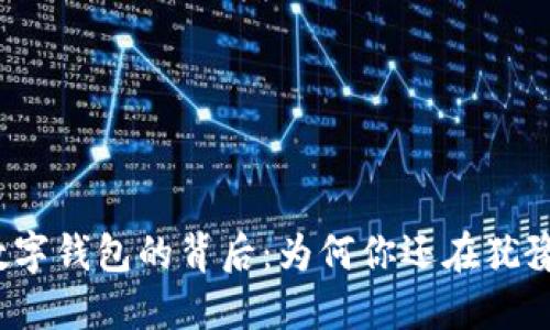 数字钱包的背后:为何你还在犹豫?