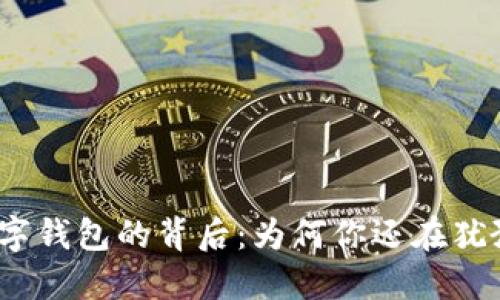 数字钱包的背后:为何你还在犹豫?