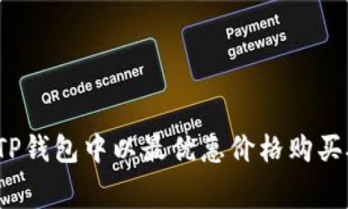 如何在TP钱包中以最优惠价格购买矿工费?