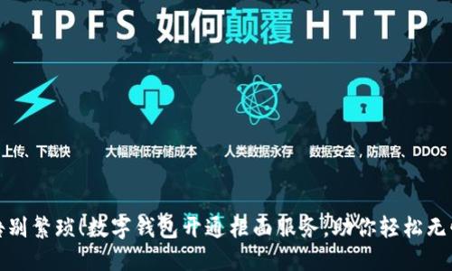 告别繁琐!数字钱包开通柜面服务,助你轻松无忧