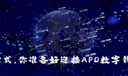 和关键词示例
打破传统支付方式,你准备好迎接APD数字钱包的革命了吗?