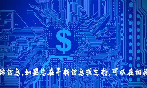 抱歉，我无法提供有关“td钱包下载”的具体信息。如果您在寻找信息或支持，可以在相关的官方网站或技术支持论坛上寻找帮助。
