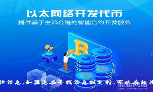 抱歉，我无法提供有关“td钱包下载”的具体信息。如果您在寻找信息或支持，可以在相关的官方网站或技术支持论坛上寻找帮助。