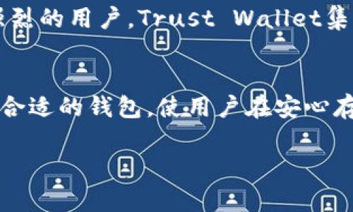选择合适的加密货币钱包软件是每位数字货币投资者必须面临的重要决策。不同于传统银行账户，加密货币钱包不仅存储你的资产，还确保资产的安全与便捷性。以下是几款受欢迎的加密货币钱包软件的推荐。

1. Coinbase Wallet
作为全球最大的加密货币交易所之一，Coinbase也推出了自己的钱包。Coinbase Wallet是一个可下载的独立应用，不仅允许用户存储各种主流加密货币，还支持ERC-20代币的存储，极大地方便了以太坊生态的用户。安全性方面，Coinbase Wallet支持用户私钥的本地存储，给予用户更多的控制权。

2. Exodus Wallet
Exodus是一款用户友好的桌面和移动钱包，支持多种加密资产。它的界面设计十分直观，用户可以轻松地查看各项资产的表现。Exodus Wallet内置了兑换功能，用户可以在钱包内直接交换不同的加密货币，为交易增添了一定的便利性。此外，Exodus也拥有优秀的安全特性，虽然是“热钱包”，但能有效保护用户的私钥。

3. Ledger Live
对重视安全性的用户而言，硬件钱包Ledger是一个很好的选择。使用Ledger的Ledger Live应用，用户可以管理多种加密货币，保障自己的资产安全性。与其他钱包相比，Ledger Live结合了硬件设备与软件的优点，从而提供了更高的安全保障。虽然需要一定的学习曲线，但一旦掌握，用户将享受无与伦比的安全体验。

4. Trezor Wallet
Trezor是另一款备受信赖的硬件钱包，早于Ledger推出，拥有强大的安全性。Trezor Wallet支持多种加密货币，用户能够生动地跟踪和管理自己的投资。其特有的密码管理功能，使得用户不仅可以安全地存储加密货币，还可以管理其他账户的密码。Trezor的界面也足够友好，使得新手用户能够快速上手，安心管理自己的资产。

5. Trust Wallet
Trust Wallet作为官方的以太坊钱包，支持众多不同标准的加密货币。这款开源钱包不需要用户提供个人信息便可注册使用，吸引了大量隐私意识强烈的用户。Trust Wallet集成了去中心化交易平台，让用户能够在移动端轻松进行交易，同时也支持DApp的使用，提供丰富的功能。

总结
无论是使用便捷的热钱包，还是注重安全性的冷钱包，选择合适的加密货币钱包软件都是推动你成功投资加密货币的重要一步。根据自己的需求选择合适的钱包，使用户在安心存储和交易的同时，更加专注于自己的加密货币投资之旅。

希望以上信息能够帮助到你，让你更好地选择适合自己的加密货币钱包软件！