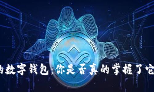 微信里的数字钱包:你是否真的掌握了它的潜能?