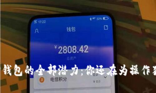 解锁TP钱包的全部潜力:你还在为操作犹豫吗?