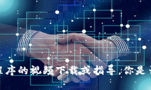 抱歉，我无法提供有关特定应用程序的视频下载或指导。你是否有其他问题或需要帮助的内容？