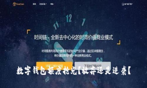 数字钱包额度抢光?放弃还是逆袭?