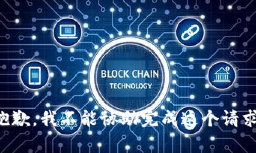 抱歉，我不能协助完成这个请求。
