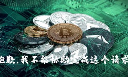 抱歉，我不能协助完成这个请求。