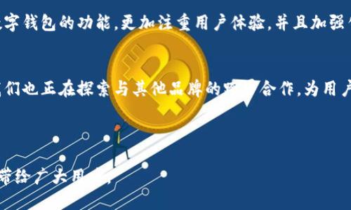 以下是一个数字钱包加油活动的总结范文，涵盖活动目的、实施过程、成效评估及未来展望等多方面内容，适合用作数字钱包相关活动的总结记录。

活动背景与目的
随着科技的迅猛发展，数字钱包已成为现代商务与生活中不可或缺的一部分。为提高消费者对数字钱包的使用频率，增强品牌知名度，本次数字钱包加油活动于xx年xx月xx日至xx年xx月xx日之间进行。活动主要目标在于通过优惠促销策略，引导用户体验数字钱包的便捷，同时提升用户对品牌的忠诚度。

活动实施过程
活动前期，我们通过多种渠道进行宣传推广，包括社交媒体、电子邮件和线下海报等，力求覆盖更多潜在用户。与此同时，随着活动的推进，为了确保用户体验的顺利进行，我们也对数字钱包的使用流程进行了简化，并设定了专门的客户服务团队以解决用户在使用过程中遇到的问题。

在活动期间，用户每次使用数字钱包支付不仅能够享受到一定的折扣，还可以通过积分系统获得额外的奖励。这种设计不仅吸引了大量新用户参与，同时也激励了已有用户的积极性。为了提升参与度，我们特别设置了一个抽奖环节，用户在活动期间内使用数字钱包进行支付，即可参与抽奖，这也进一步增强了活动的互动性和趣味性。

成效评估
活动结束后，我们对整个活动的成效进行了详细的分析。根据数据显示，活动期间，数字钱包的使用频率较以往增加了xx%，新用户注册量也取得了显著提升，达到了xx%。此外，用户在数字钱包上的消费额度与之前相比有了明显增加，表明用户不仅对数字钱包的认可度提高了，还体会到了数字钱包带来的便利与实惠。

除了数据上的成果，在用户反馈中，我们也收到了积极的评价。很多用户表示，数字钱包不仅支付方便快捷，而且参与活动的过程中感受到乐趣，这为他们的购物体验增添了不少色彩。

问题与反思
当然，本次活动也存在一些不足之处。例如，在活动初期，由于推广渠道不够广泛，导致部分潜在用户对活动并不知情。这促使我们反思在未来的活动中，如何更好地进行市场宣传与用户教育，以确保更多的用户能够及时了解到活动信息。

此外，虽然大部分用户对于数字钱包的体验持积极态度，但仍有少数用户在使用过程中遇到了问题，这部分反馈值得我们重视。未来，应进一步数字钱包的功能，更加注重用户体验，并且加强售后服务，让每位用户都能享受到无忧的支付体验。

未来展望
基于本次活动的成功经验与反馈，我们计划在未来继续开展类似的促销活动，并将其常态化，进一步巩固数字钱包在用户生活中的地位。此外，我们也正在探索与其他品牌的跨界合作，为用户创造更多的消费场景与优惠选择。

最后，我们希望通过不断创新与，让更多的消费者通过数字钱包体验到生活的便利与乐趣。

通过这次活动的总结，我们深刻认识到了数字钱包在现代生活中的重要性，未来，我们将继续努力推动数字化支付的发展，将更多的便利与优惠带给广大用户。