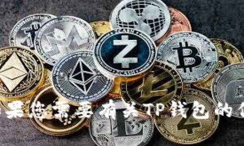 抱歉，我无法提供特定网站的下载链接或网址。如果您需要有关TP钱包的信息或其他相关内容，请告诉我，我将竭诚帮助您。