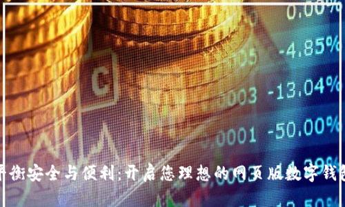 如何平衡安全与便利:开启您理想的网页版数字钱包之旅