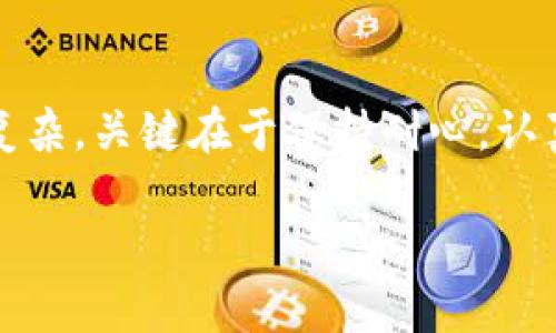 如何在TP交易平台上轻松购买TRX，摆脱复杂操作的烦恼！

TRX, TP交易平台, 数字货币/guanjianci

引言：数字货币的崛起与TRX的魅力
在过去的几年里，数字货币市场如雨后春笋般蓬勃发展，各种虚拟货币如比特币、以太坊以及TRON（TRX）等相继崭露头角。TRX，作为TRON网络的原生代币，以其高吞吐量和低交易成本而广受欢迎。然而，对于许多刚踏入数字货币世界的新手来说，如何在交易平台上顺利购买TRX，仍旧是一个令人头疼的问题。

TP交易平台简介
TP交易平台（TP Exchange）是一家新兴的数字货币交易所，以用户友好的界面和高效的交易功能而受到越来越多人的青睐。TP平台不仅支持多种主流数字货币的交易，还提供了丰富的交易工具，帮助用户在复杂的市场中把握机会。对于想要购买TRX的朋友们来说，TP无疑是一个值得考虑的选择。

第一步：注册TP账户
要在TP交易平台上购买TRX，首先需要创建一个账号。注册过程非常简单，你只需访问TP官网，点击“注册”按钮，然后填写必要的个人信息，包括电子邮箱、密码等。在注册成功后，别忘了去邮箱中确认你的账户，以确保它能够正常使用。

第二步：完成身份验证
大多数交易平台出于安全考虑，特别是涉及资金交易，都会要求用户提供身份验证。TP交易平台也不例外。通常，用户需要提交一些个人识别信息，比如身份证明文件以及地址证明。完成身份验证不仅能提高账户的安全性，也会让你获得更高的交易限额。

第三步：充值你的账户
在购买TRX之前，你需要将资金充入你的TP交易账户。TP支持多种充值方式，常见的包括银行转账和信用卡支付。如果你希望更快捷，建议使用信用卡充值。但同时需要注意，支付时可能会涉及手续费。充值完成后，你可以在账户中查看到你的可用余额。

第四步：选择TRX交易对
当你的账户中有了可用余额后，接下来就是选择TRX交易对。TP交易平台上提供了多种交易对，比如TRX/USDT、TRX/BTC等。选择合适的交易对，可以帮助你更方便地进行交易，比如如果你想用USDT购买TRX，那么就可以选择TRX/USDT的交易对。

第五步：下单购买TRX
选择好TRX交易对后，你可以开始下单。TP平台通常提供市价单和限价单两种下单方式。市价单是你以当前市场价格立即购买TRX，而限价单则是根据你设定的价格进行购买。对于新手来说，市价单是个不错的选择，因为它简单快捷，可以让你迅速完成交易。在下单时，系统会自动显示相应的交易费用，确保你能够清晰地了解交易的所有成本。

第六步：确认交易与查看订单历史
完成下单后，系统通常会要求你确认交易信息。在确认无误后，交易将会被执行。你可以通过“订单历史”功能查看自己的交易状态，包括已经完成的订单和待处理的订单。这有助于你实时掌握自己的投资动态，确保不会错过任何重要信息。

第七步：提取TRX到个人钱包
虽然你可以在TP交易平台上长期持有TRX，但为了更好地管理你的资产，建议将购买的TRX提取到自己的数字钱包中。这样不仅有助于提高安全性，还能够减少因平台故障或其他不可预见事件而造成的风险。在TP上提取TRX也相对简单，你只需在“资产管理”中选择“提现”，然后按照提示输入个人钱包地址和提现数量即可。

额外的安全提示
在整个购买过程里，安全性始终是我们的首要考虑。建议用户使用强密码，并开启双重身份验证。此外，定期检查你的交易账户以及关联的电子邮件，以防止任何未授权的访问。同时，了解TP平台的官方客户支持渠道，以便于在遇到问题时能够及时获得帮助。

总结
通过以上步骤，相信你已经对在TP交易平台上成功购买TRX的整个过程有了清晰的了解。从注册账户，到完成交易，直至提取到个人钱包，整个流程其实并不复杂。关键在于保持耐心，认真审核每一步，并充分利用TP平台提供的各类功能，相信你会在数字货币投资之路上越走越远。

最后，数字货币市场虽充满机遇，但同样伴随着风险。在进行交易时，务必做好自己的研究，并合理配置资产，祝你在数字货币的世界里取得丰盈的收获！