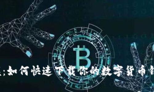 轻松掌握:如何快速下载你的数字货币钱包软件?