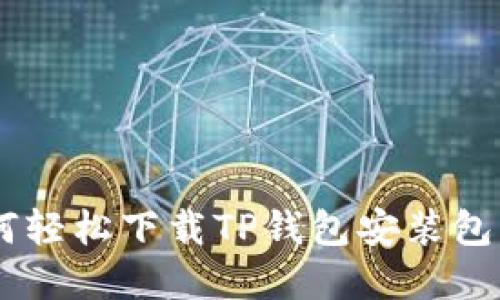 一步步教你如何轻松下载TP钱包安装包,告别繁琐操作!