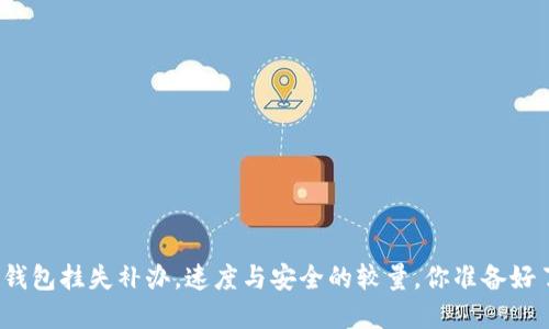 数字钱包挂失补办,速度与安全的较量,你准备好了吗?