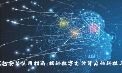数字钱包安装使用指南:揭秘数字支付背后的科技与安全!