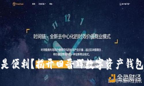 安全还是便利?揭开田晋辉数字资产钱包的秘密